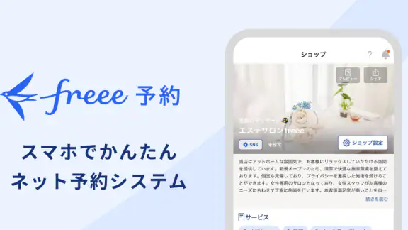 freee予約