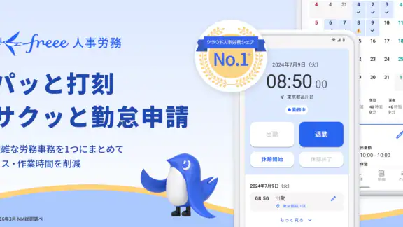freee人事労務:アプリで勤怠入力・給与明細閲覧