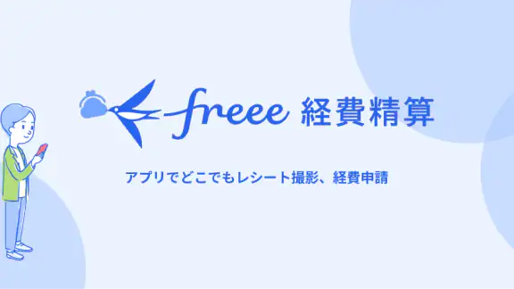 freee経費精算