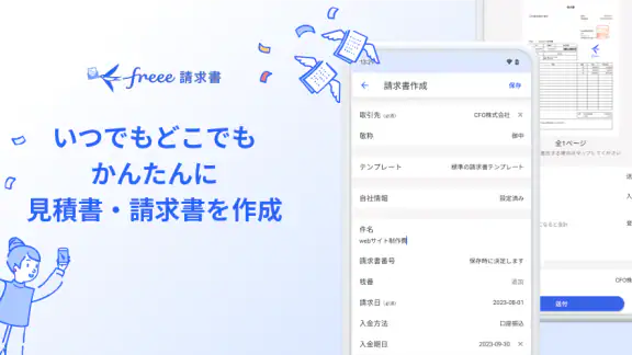 freee請求書