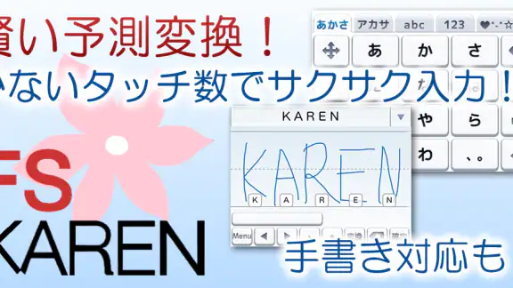 FSKAREN(日本語入力システム)