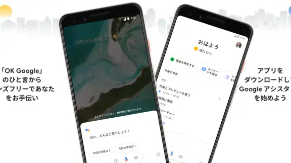 Google アシスタント