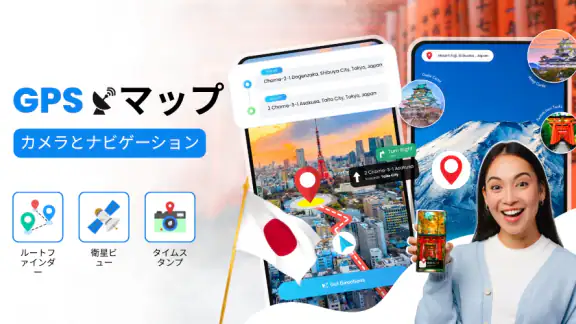 GPSマップカメラとナビゲーション