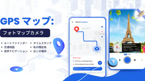 GPSマップ：写真地図カメラ