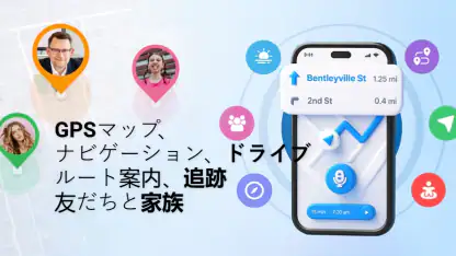 GPS、地図、音声ナビゲーションと目的地