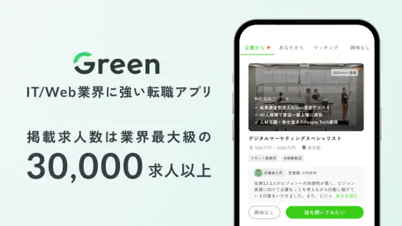 Green - IT/Web業界に強い転職アプリ