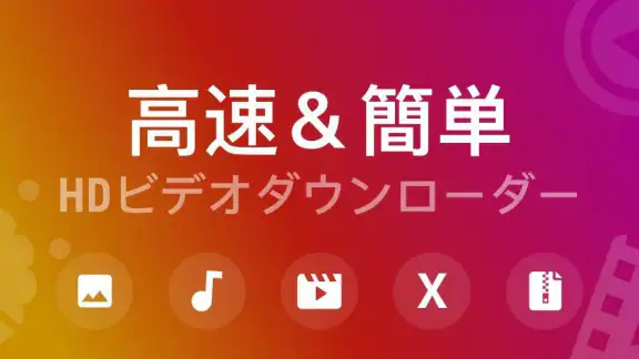 HDビデオダウンローダーアプリ