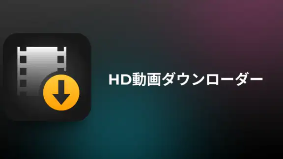 HD動画ダウンローダー