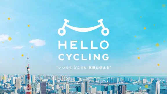 HELLO CYCLING - シェアサイクル