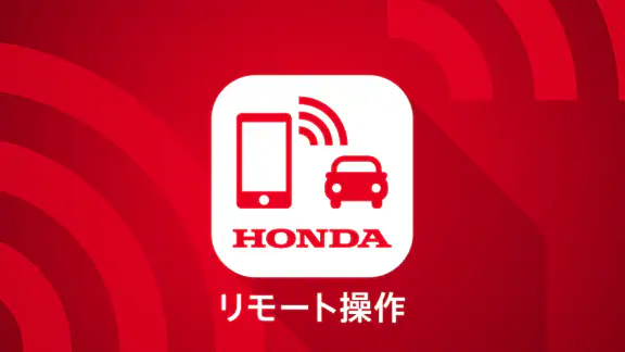 Honda リモート操作