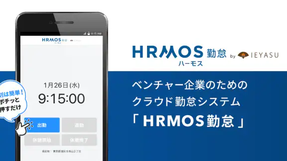 【HRMOS勤怠】勤怠アプリ