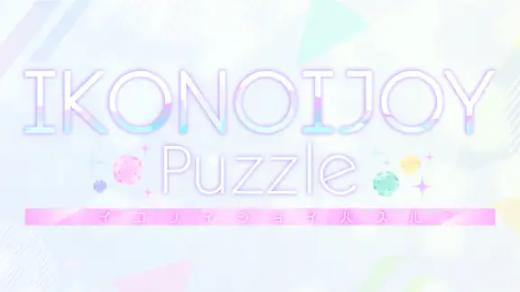 IKONOIJOY Puzzle(イコノイジョイパズル)