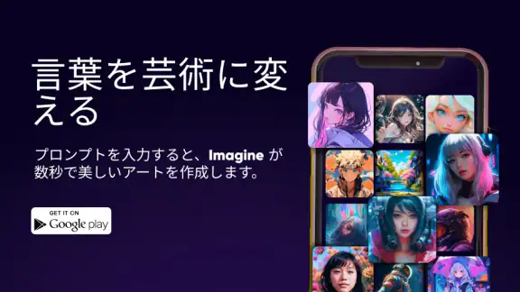 Imagine: AI アート ジェネレーター