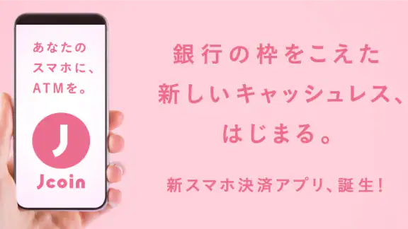 J-Coin Pay|お得で便利なスマホ決済アプリ