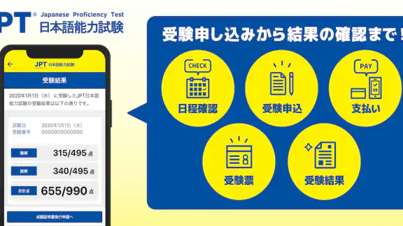 JPT公式 受験申し込みアプリ(JPT APP)