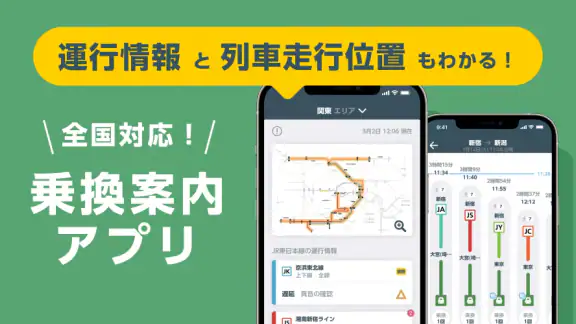 JR東日本アプリ | 運行情報・遅延証明書・構内図・乗換案内