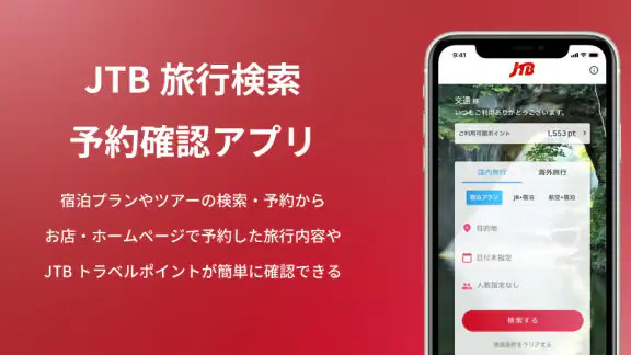 JTB公式/旅行検索・予約確認アプリ
