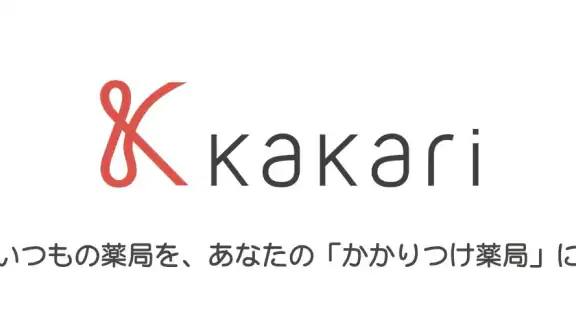 kakari いつもの薬局を、あなたの「かかりつけ薬局」に