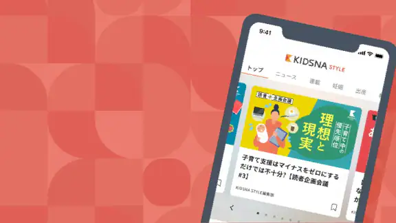 KIDSNA STYLE「育てるを考える」子育て情報メディア