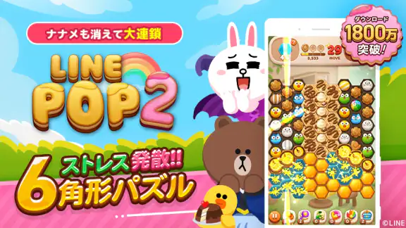 LINE POP2 - 簡単マッチ3パズルゲーム