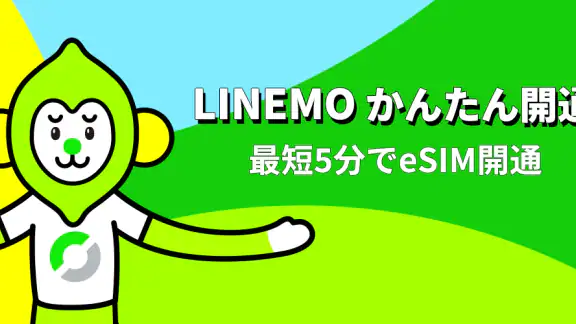 LINEMO かんたんeSIM開通