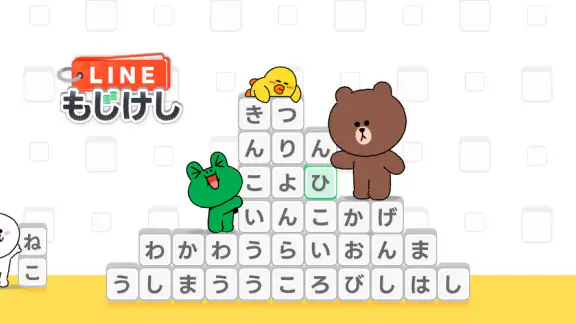 LINE：もじけし