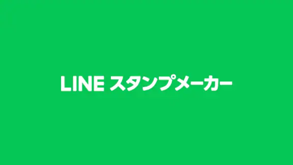 LINEスタンプメーカー