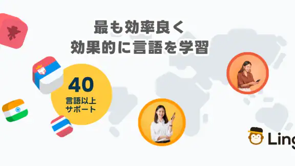 Ling:言語を短期間で習得/タイ語・ベトナム語・広東語など