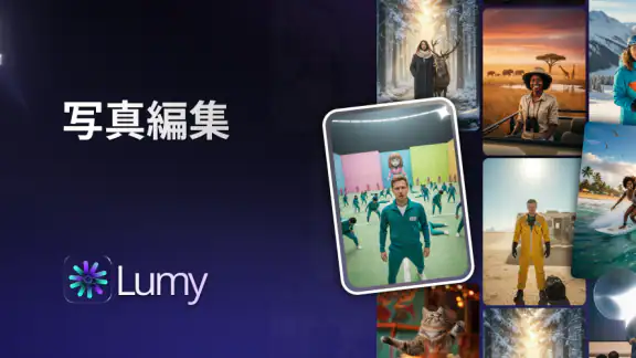 Lumy－AI写真動画ジェネレーター