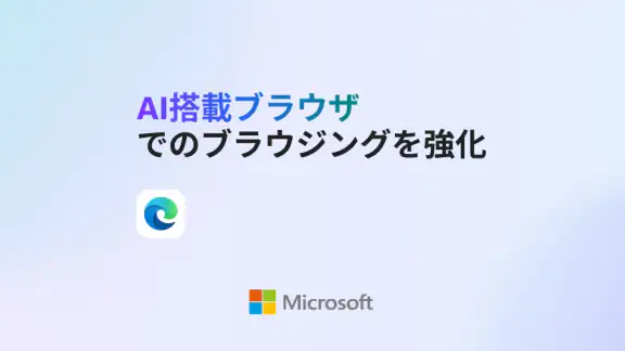 Microsoft Edge: AI ブラウザ