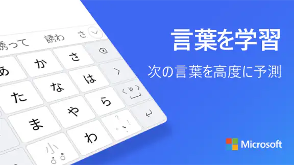 Microsoft SwiftKey AI キーボード