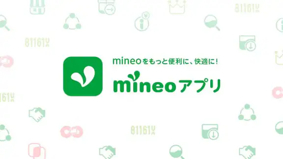 mineoアプリ