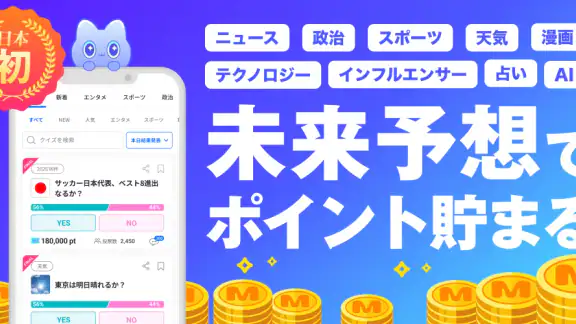 MIRAIMA(ミライマ) 未来予想でポイント貯まる
