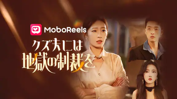 MoboReels - 話題のショートドラマ見放題