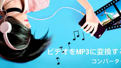 mp3 変換 & 動画からmp3へ & 動画を音楽に変換