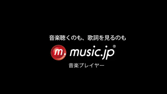 music.jp音楽プレイヤー | 歌詞付き・ハイレゾ対応