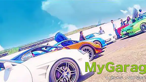 MyGarage - マイガレージ