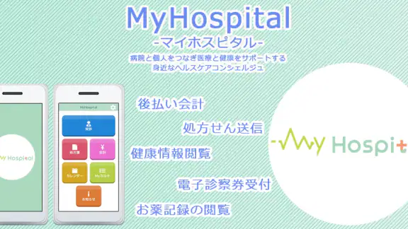 MyHospital -マイホスピタル医療と健康をサポート-