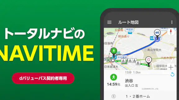 NAVITIME for dバリューパス