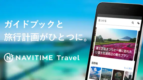 NAVITIME Travel - 旅行計画 旅のしおり作成