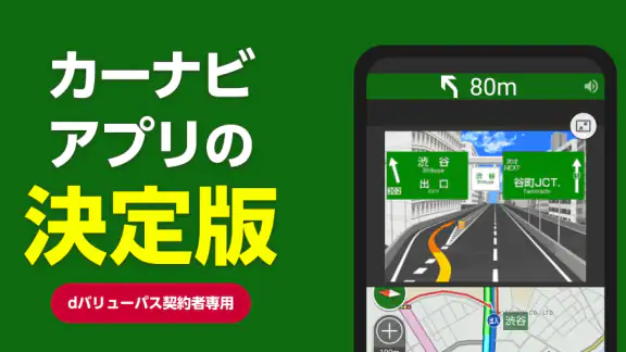 NAVITIMEドライブサポーター for dバリューパス