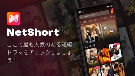 NetShort - 人気短編ドラマ