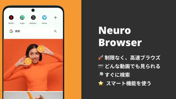 Neuro ブラウザ – 高速動画