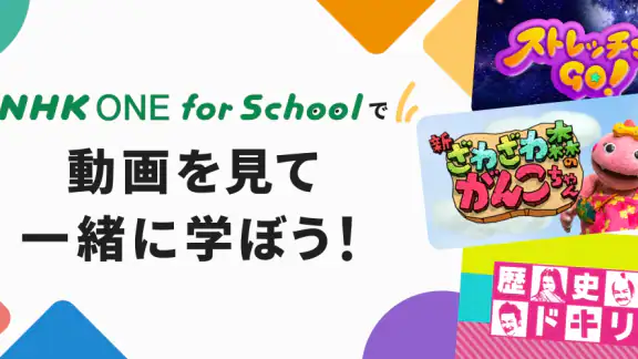 NHK ONE for School