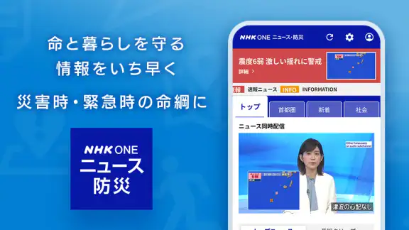 NHK ONE ニュース・防災