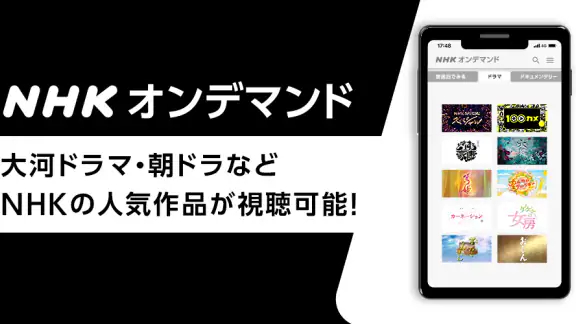 NHKオンデマンド