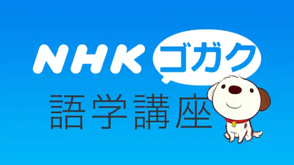 NHKゴガク 語学講座