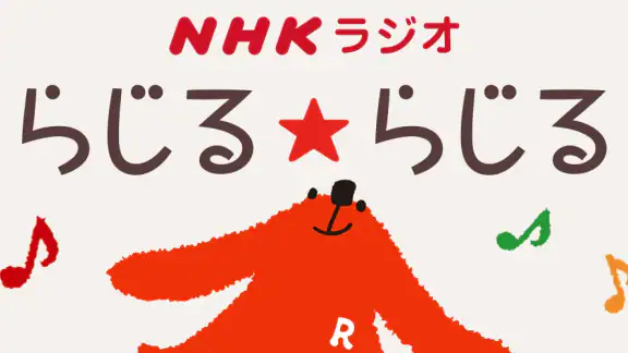 NHKラジオ らじる★らじる ラジオ第1・第2・NHK-FM