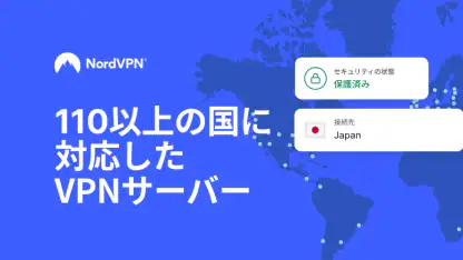 NordVPN:VPNとセキュリティ対策