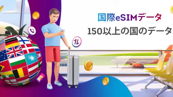 Numero eSIM: 仮電話番号